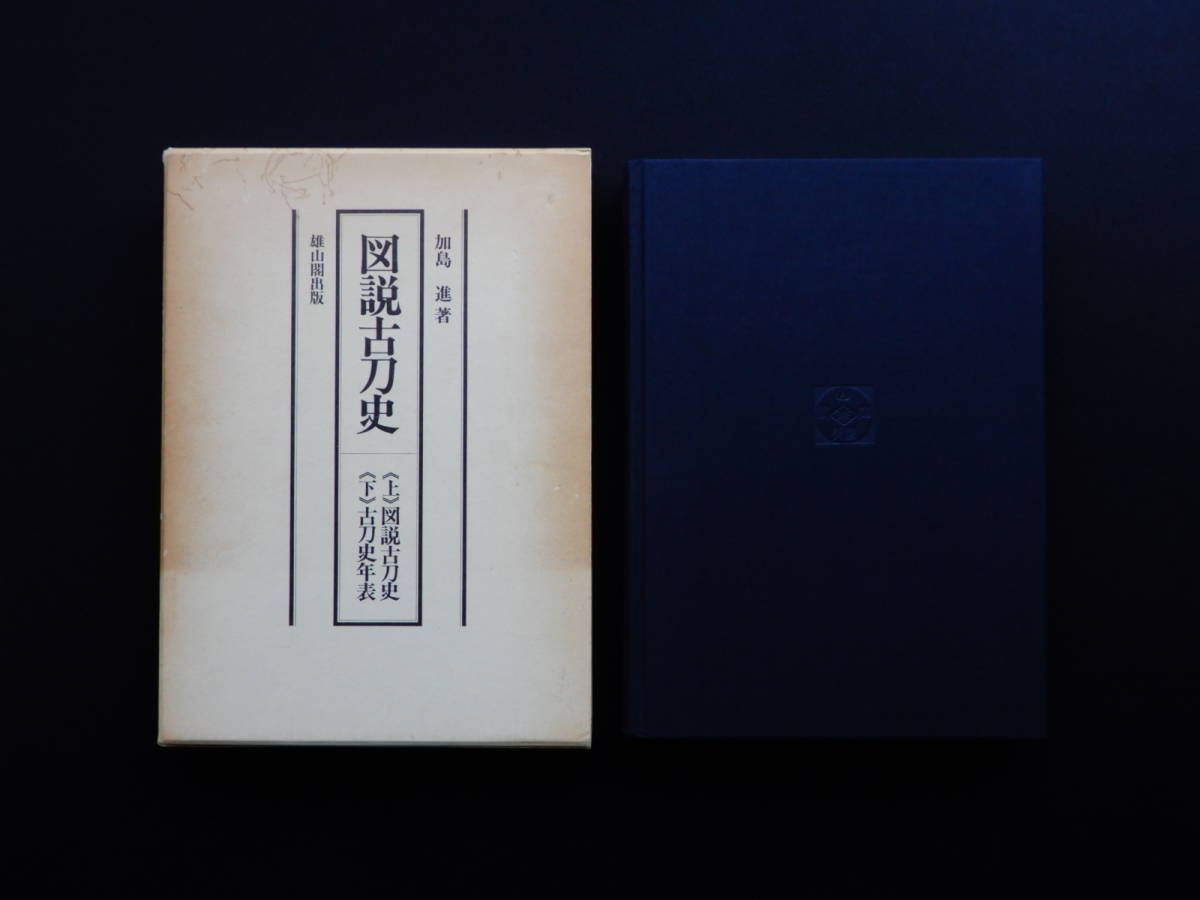 ☆図説古刀史 上・下 全2冊揃 加島進著☆ 図説古刀史 上下／2冊セット
