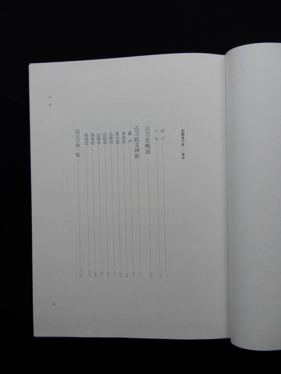 ☆図説古刀史 上・下 全2冊揃 加島進著☆ 図説古刀史 上下／2冊セット