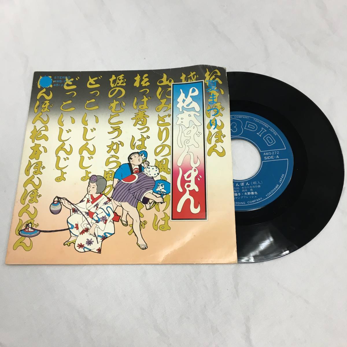 【レア盤】松本ぼんぼん EP オリジナル 前川陽子 大野徹也 東映ヤングフレッシュ AMS-272【現状品】