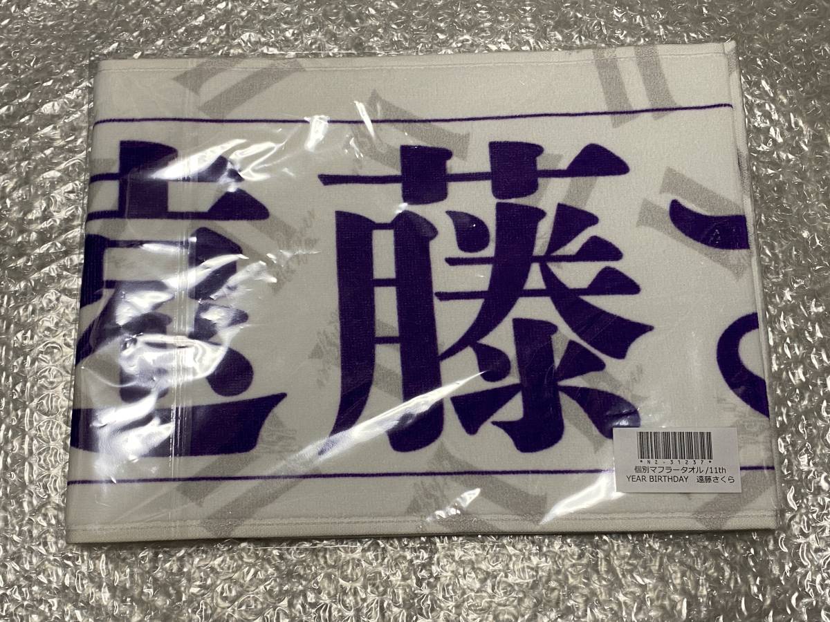 乃木坂46 遠藤さくら 11th マフラータオル - 個別マフラータオル YEAR