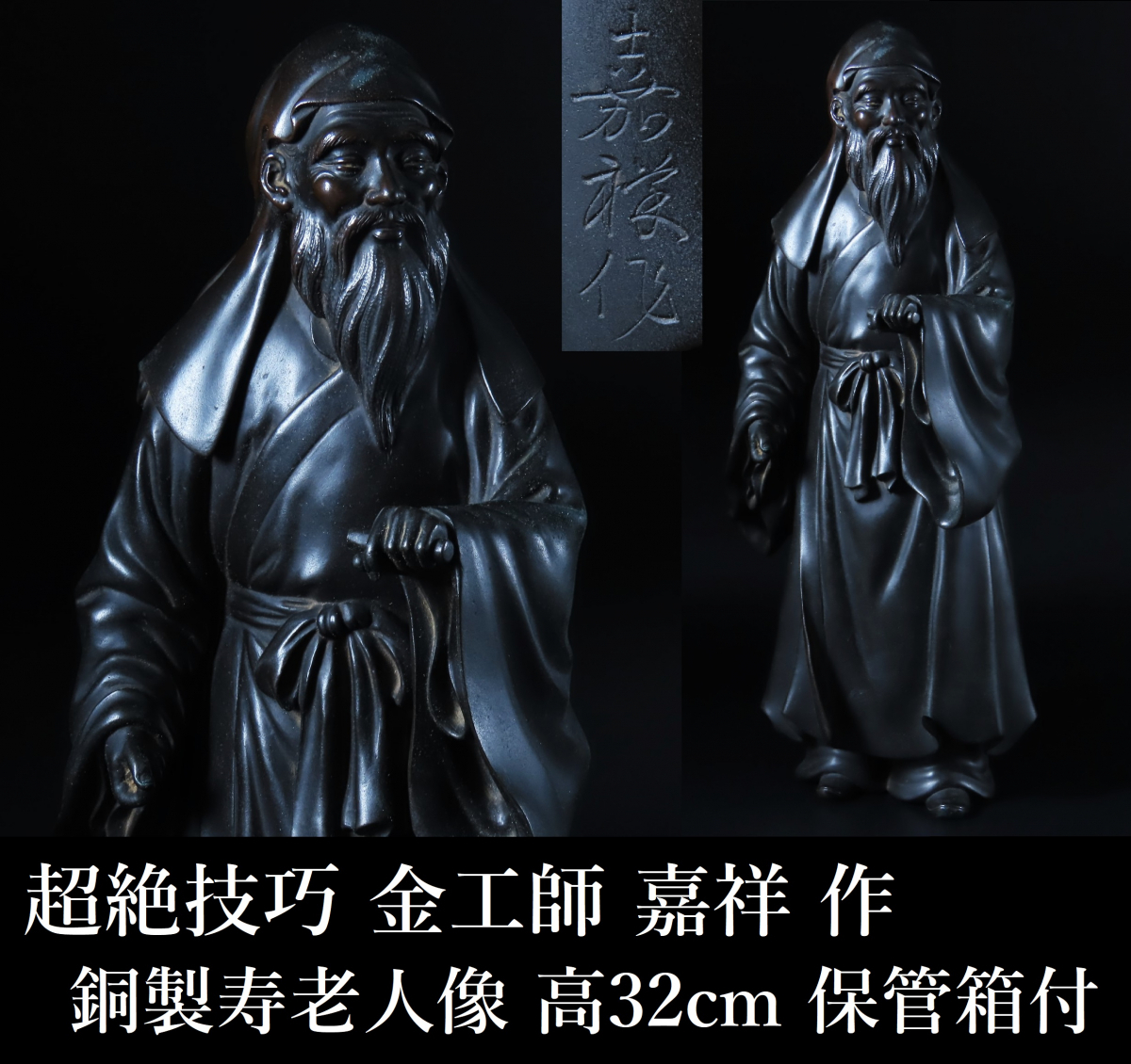 晃超絶技巧金工師嘉祥作銅製寿老人像置物高さ32cm Yahoo!オークション (