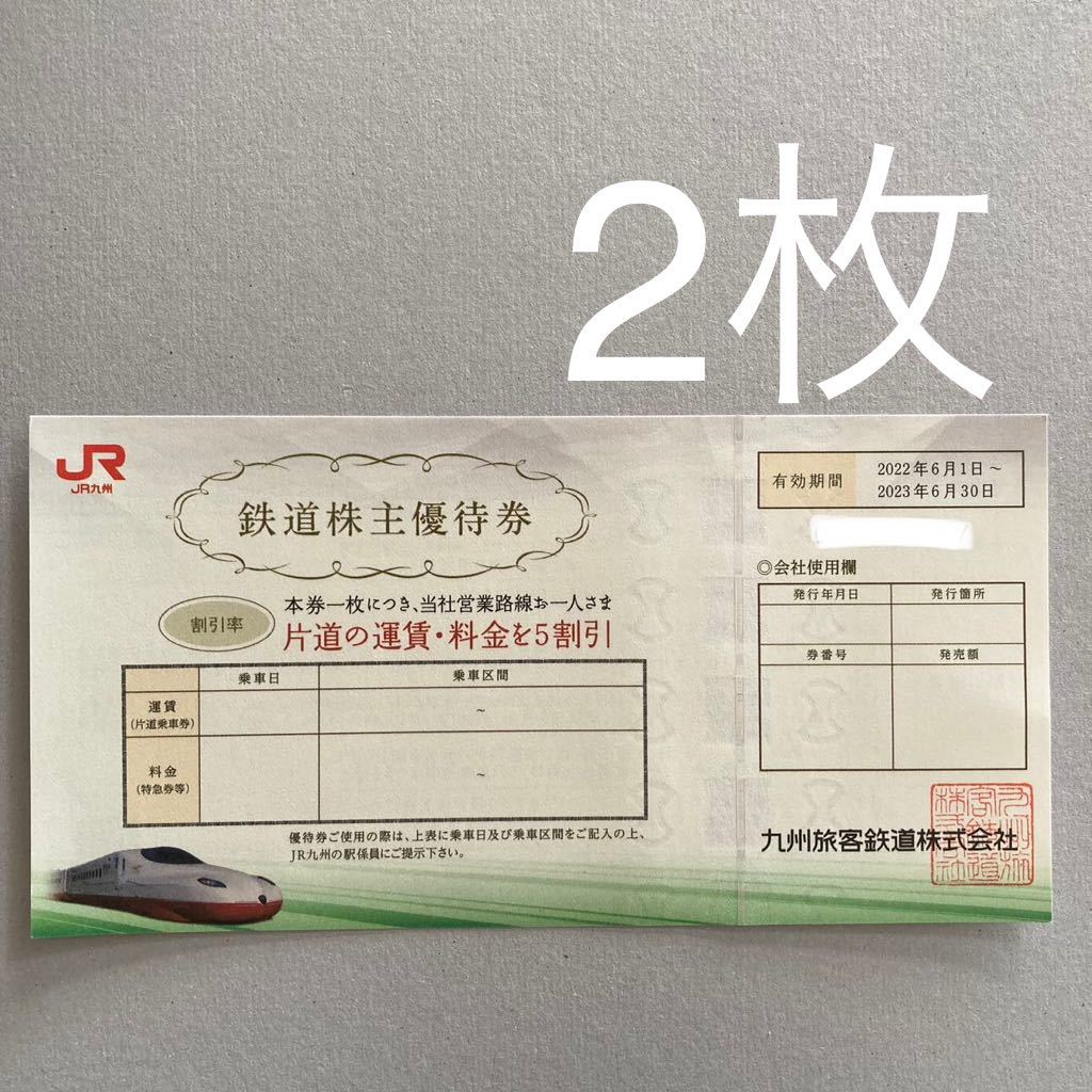 即決　JR九州 株主鉄道優待券　2枚