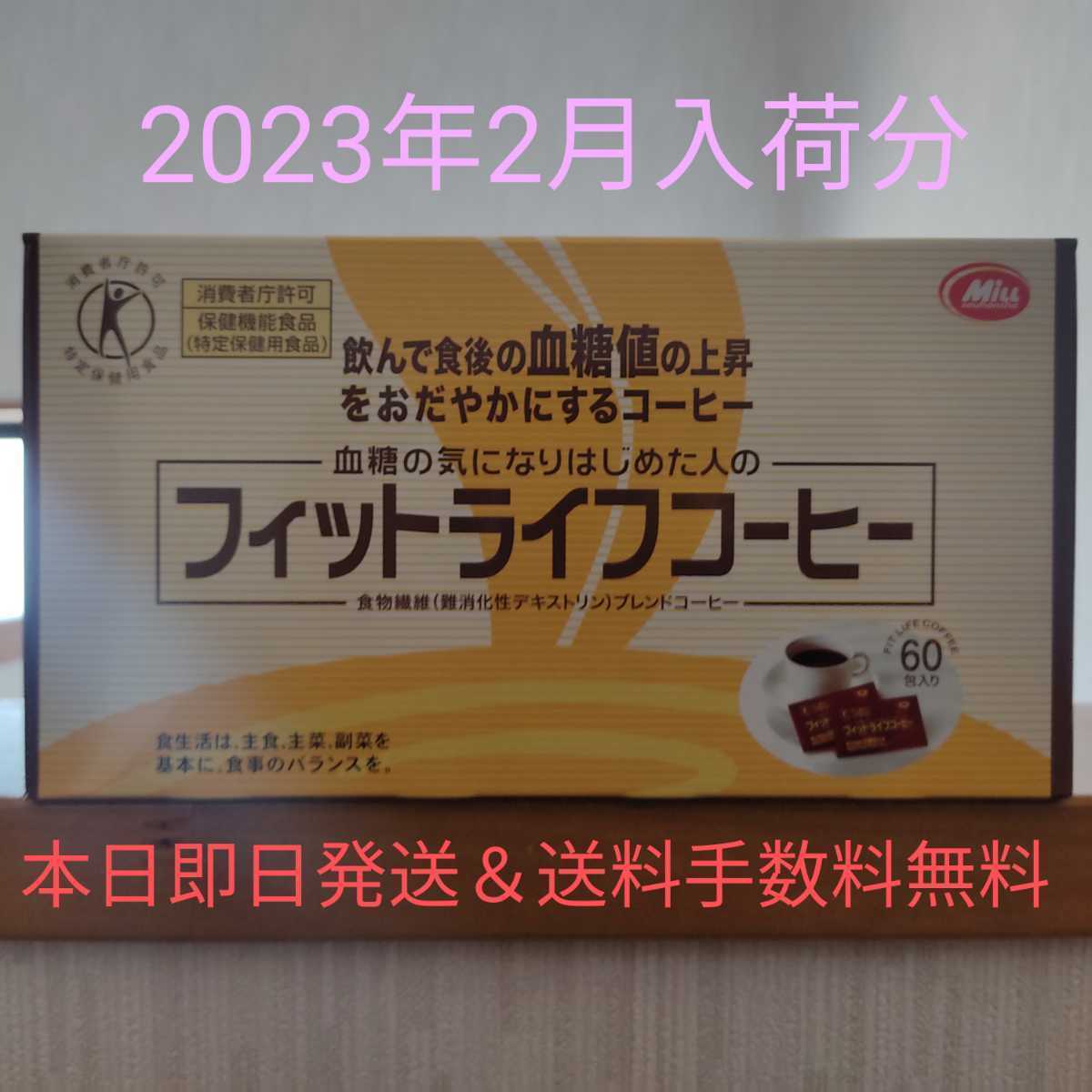 フィットライフコーヒー 60包 ミル総本社今月入荷分 トクホ 食物繊維