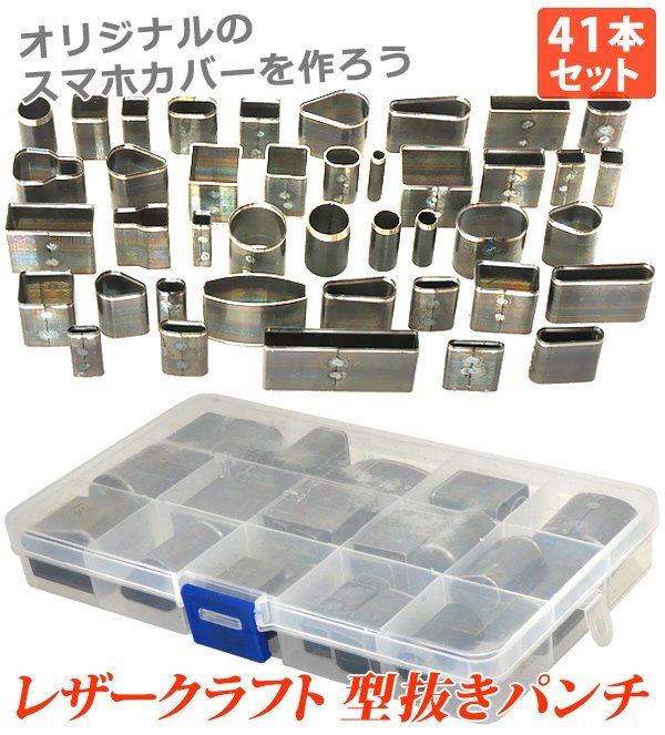 レザークラフト 道具 セット 工具 クラフト パンチカッター 穴あけ ポンチ シェイプパンチ 型抜きパンチ 41本セット 抜き型 ケース付き_1