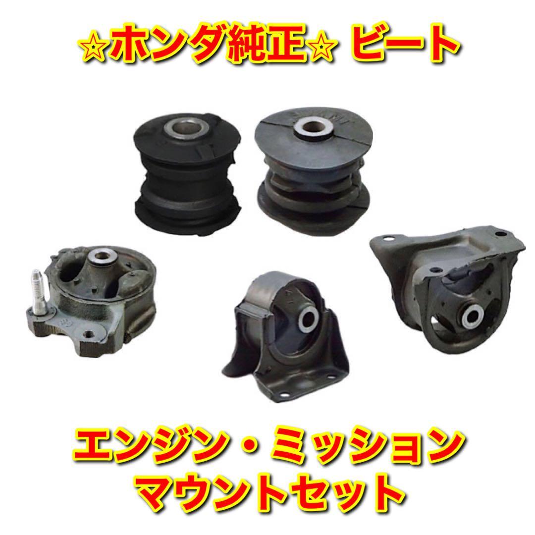 新品未使用】ホンダ ビート PP1 エンジンマウント ミッションマウント 