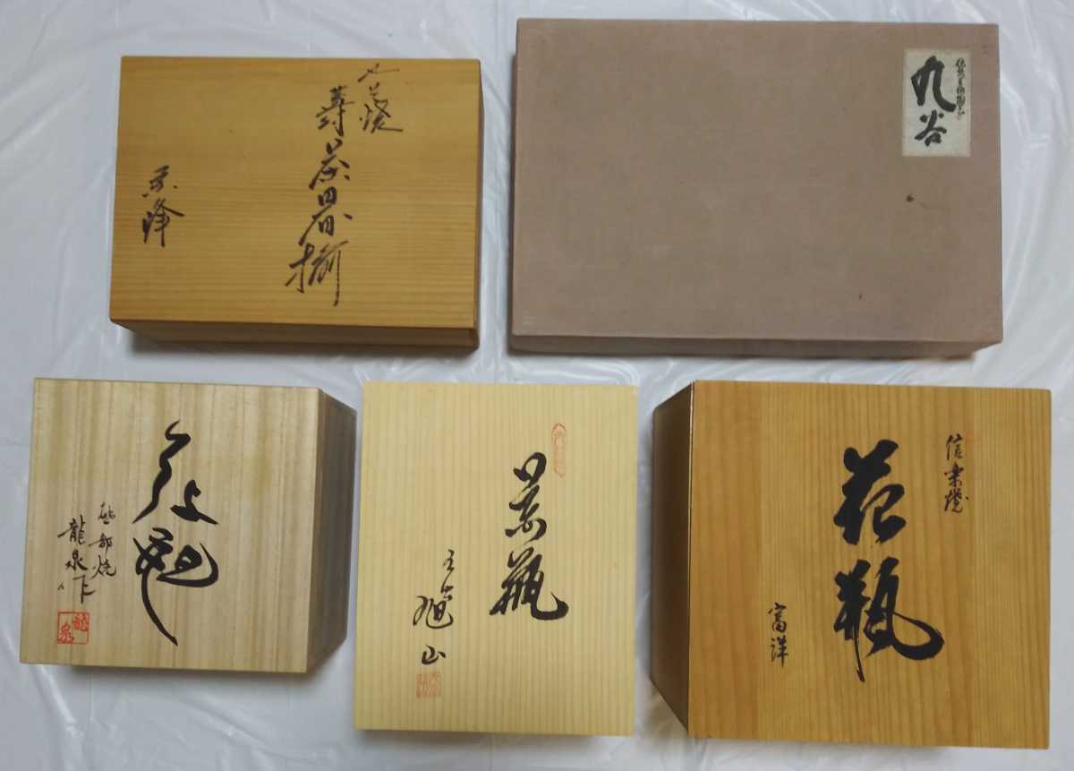 【骨董・木箱、紙箱 計5箱まとめ/同梱不可】花瓶 湯呑 茶道具 和食器 九谷焼/信楽焼/栄峰/龍泉作/旭山 など 詳細未確認 ジャンク品