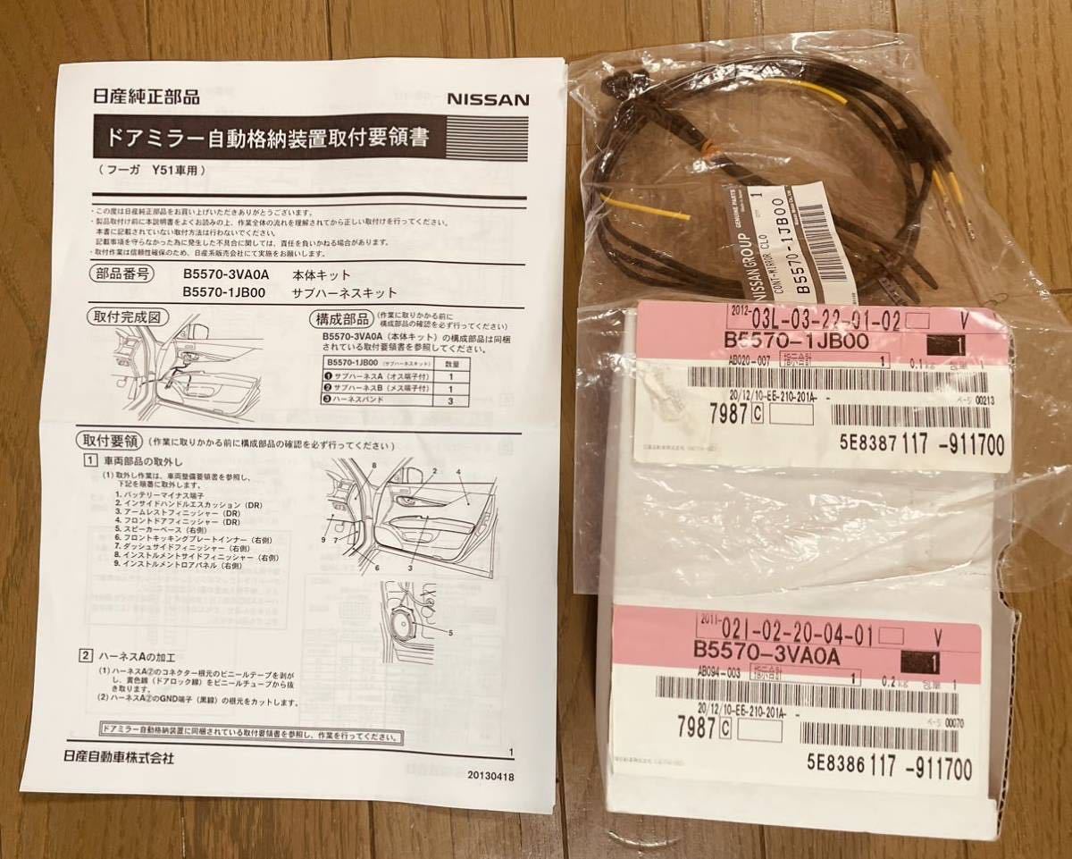 フーガ 日産(純正) のパーツレビュー | ドアミラー自動格納装置 Y51 