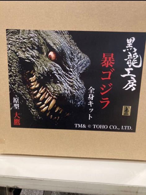 黒龍工房 暴ゴジラGODZILLAゴジラ ガレージキット レジンキット 酒井
