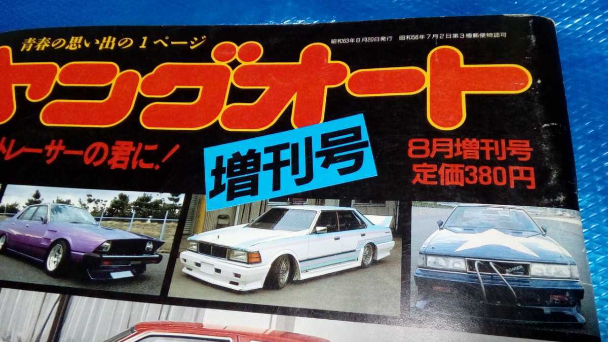 ヤングオート昭和63年8月増刊号チャンプロード投稿ライダーオート