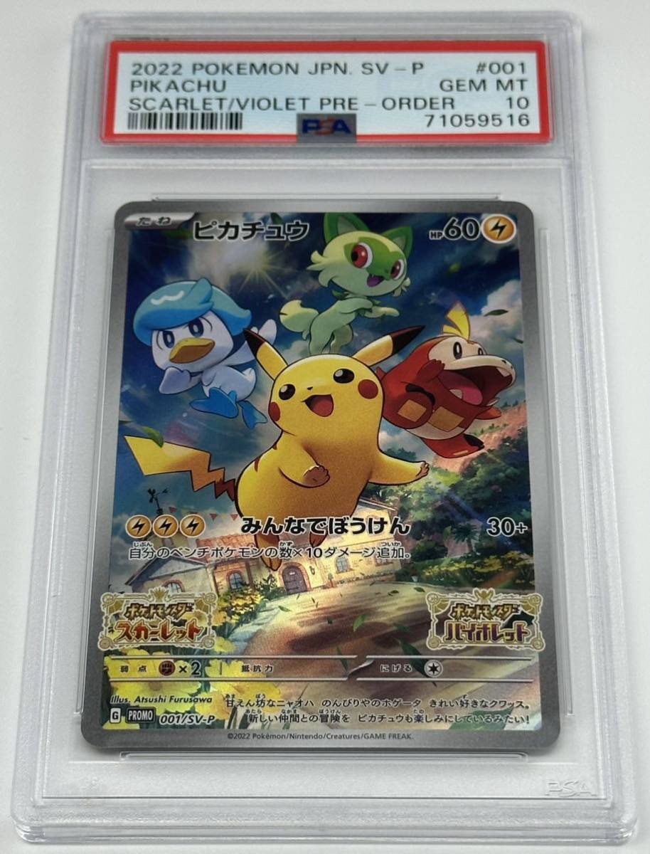 PSA10 ピカチュウ スカーレットバイオレット Switch 早期購入特典 プロモ ポケモンカード ポケカ 鑑定品 PSA ♯5