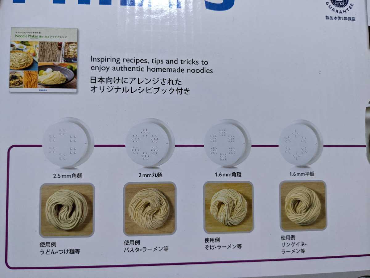 動作確認済】フィリップス ヌードルメーカー HR2365/01 家庭用製麺機