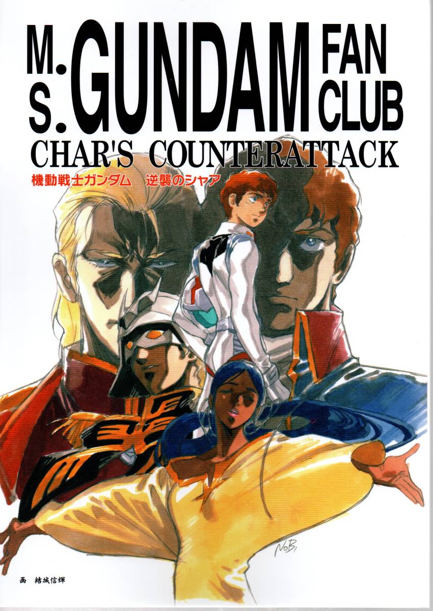 逆襲のシャア友の会 復刻版 富野由悠季 庵野秀明 出渕裕 押井守 ゆうきまさみ 
