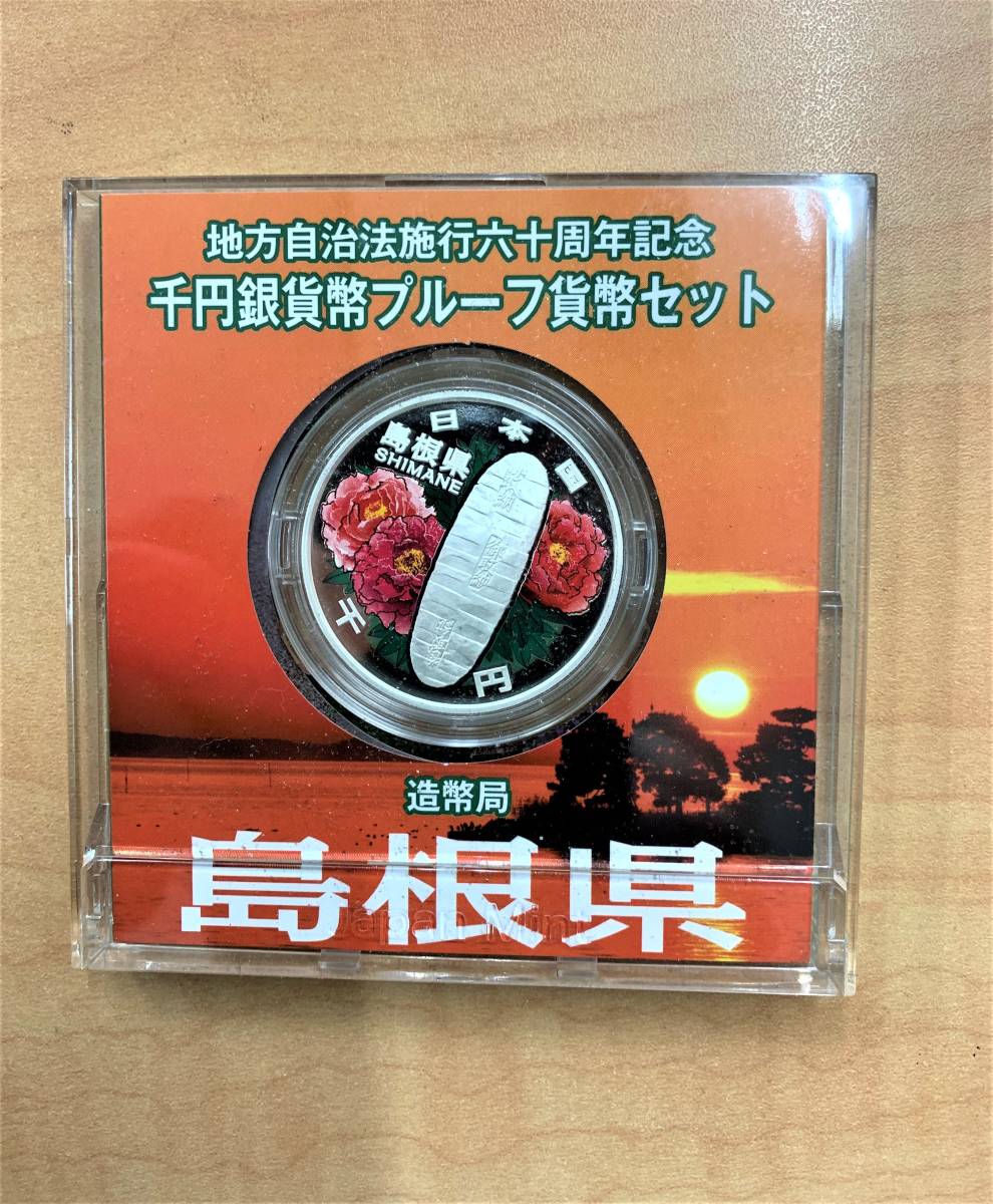 【セール，2025】 造幣局 地方自治法施行六十周年記念 千円銀貨プルーフ貨幣セット 島根県(平成)｜売買されたオークション情報、yahooの商品情報をアーカイブ公開 - オークファン 記念硬貨