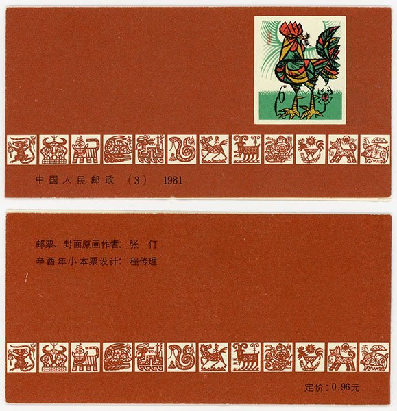 おたからや】1円～◇中国切手1981年 年賀切手 酉 切手帳(T58)◇#tm086