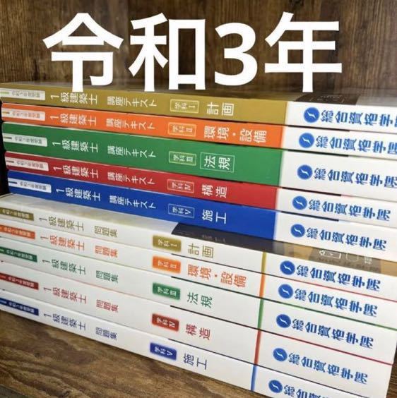 令和３年度版　一級建築士テキスト問題集 ☆ 美品 令和3年度 1級建築士 総合資格 テキスト 問題集