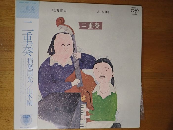 ＬＰ盤の掘り出し市■「葉国光＋山本剛 / 二重奏」ソフトタッチの演奏です■ レコード ジャズ