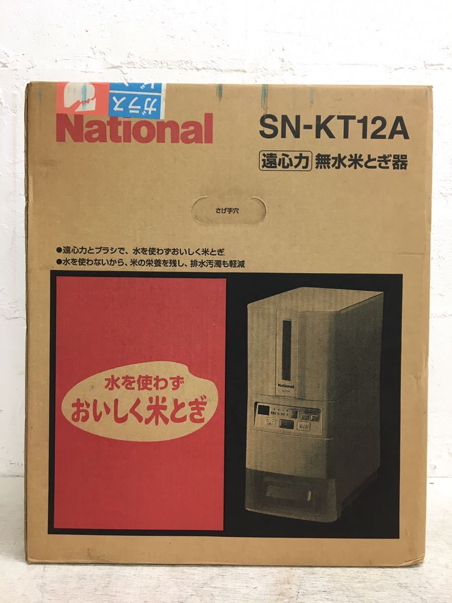 m0218-15★未使用　National 遠心力　無水米とぎ器　SN-KT12A 保管品
