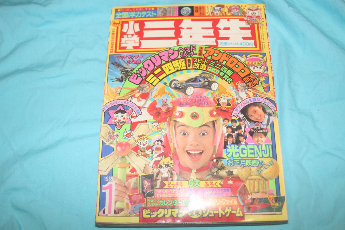 小学三年生 1989年1月号 ビックリマン すうぱあかぐや姫 つるピカハゲ