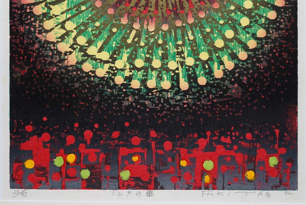 真作】吹田文明「江戸の華」木版画 画寸(40cmx51cm) 直筆サインあり