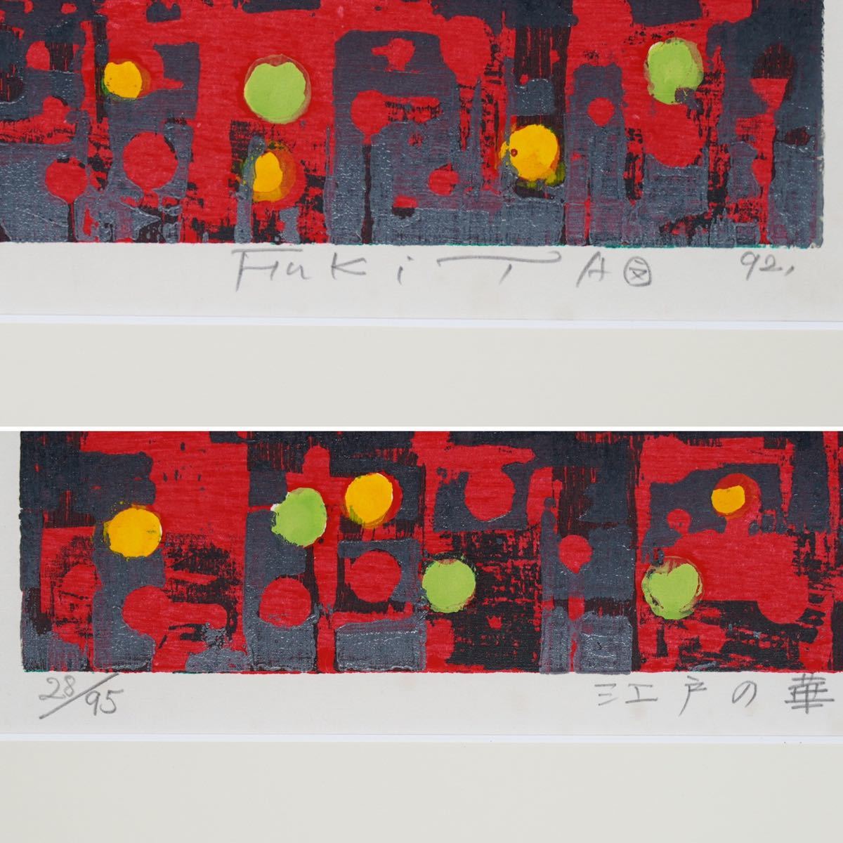 真作】吹田文明「江戸の華」木版画 画寸(40cmx51cm) 直筆サインあり