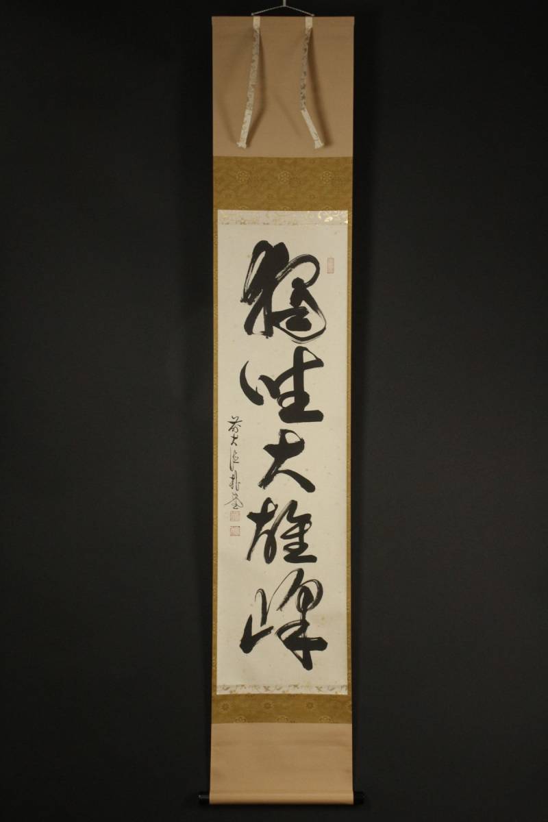 真作⁄大徳寺⁄紫野⁄小林太玄⁄独坐大雄峯⁄一行書⁄禅語⁄掛軸☆宝船 道具