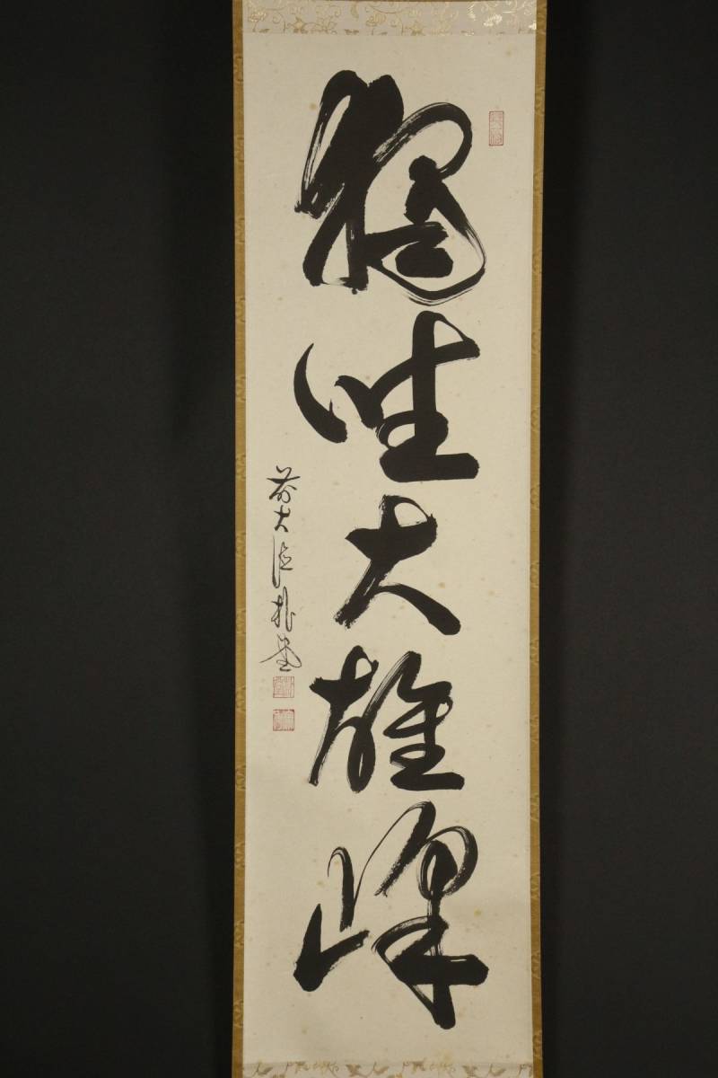 真作⁄大徳寺⁄紫野⁄小林太玄⁄独坐大雄峯⁄一行書⁄禅語⁄掛軸☆宝船 道具