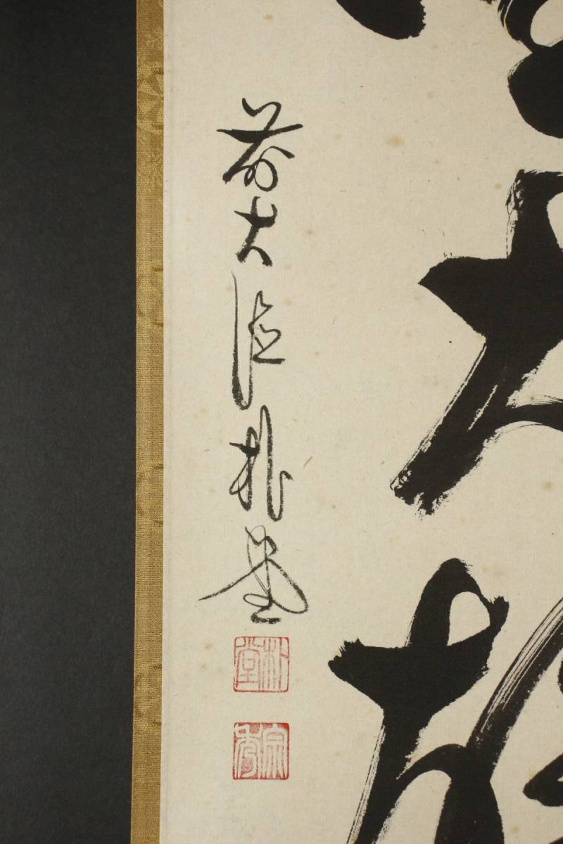 真作⁄大徳寺⁄紫野⁄小林太玄⁄独坐大雄峯⁄一行書⁄禅語⁄掛軸☆宝船 道具