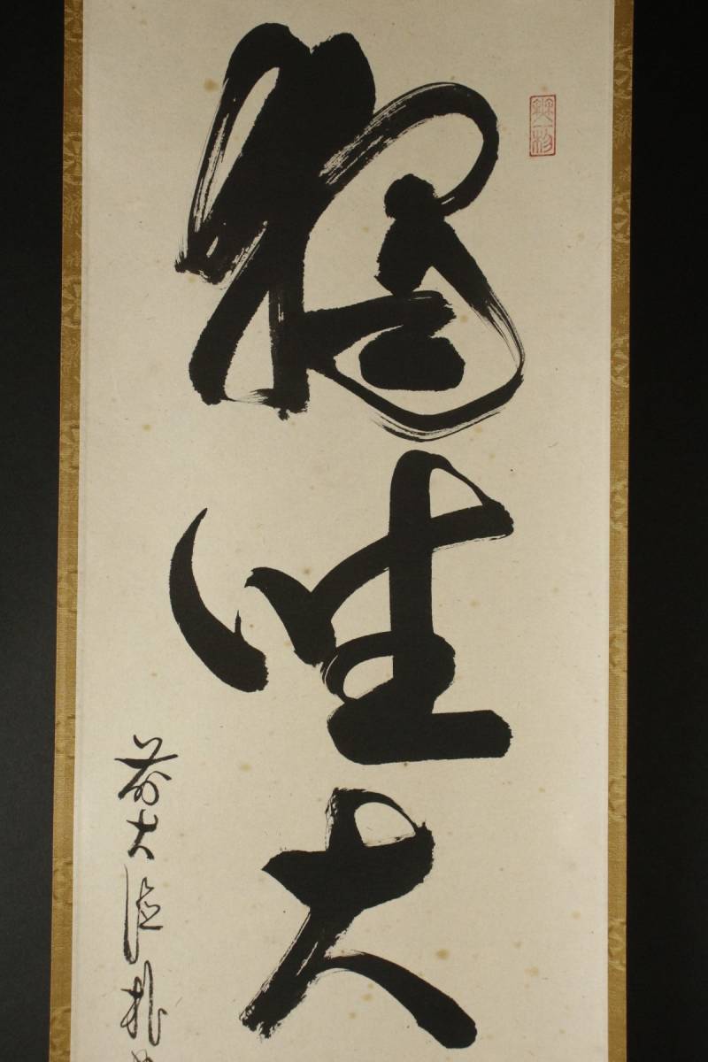 真作⁄大徳寺⁄紫野⁄小林太玄⁄独坐大雄峯⁄一行書⁄禅語⁄掛軸☆宝船 道具