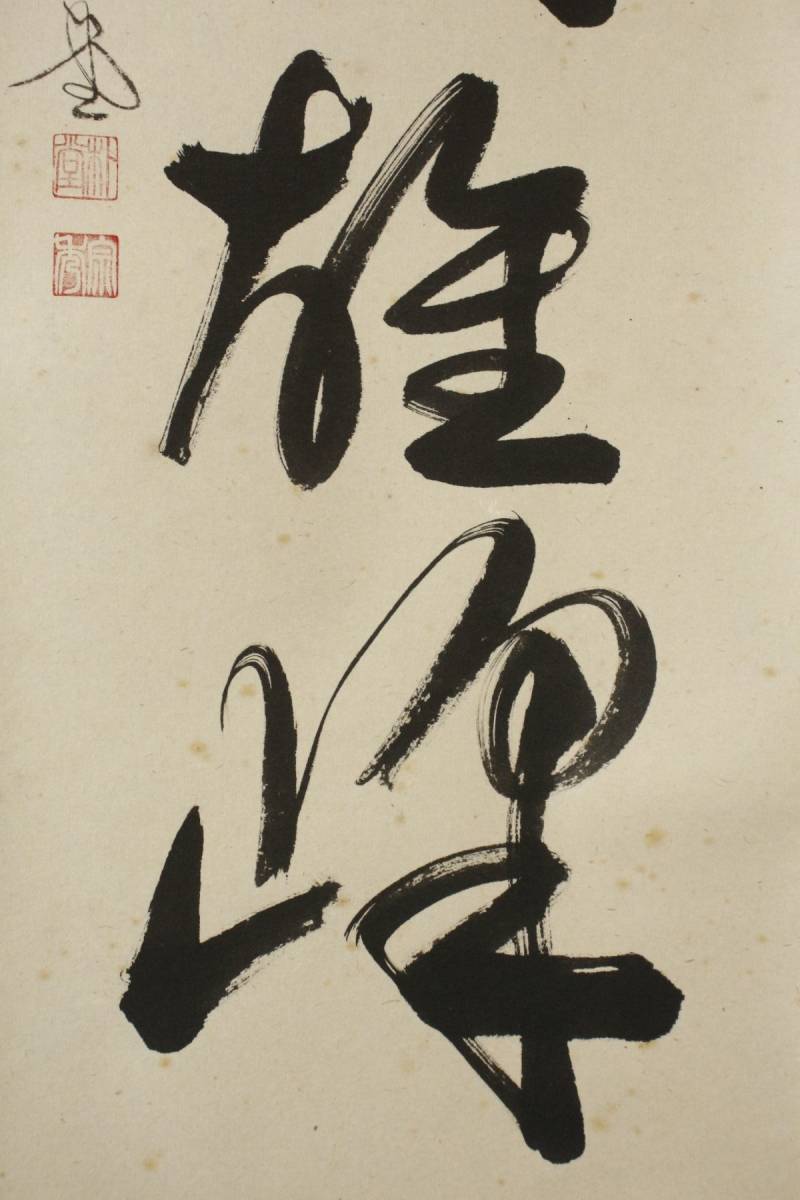真作⁄大徳寺⁄紫野⁄小林太玄⁄独坐大雄峯⁄一行書⁄禅語⁄掛軸☆宝船 道具