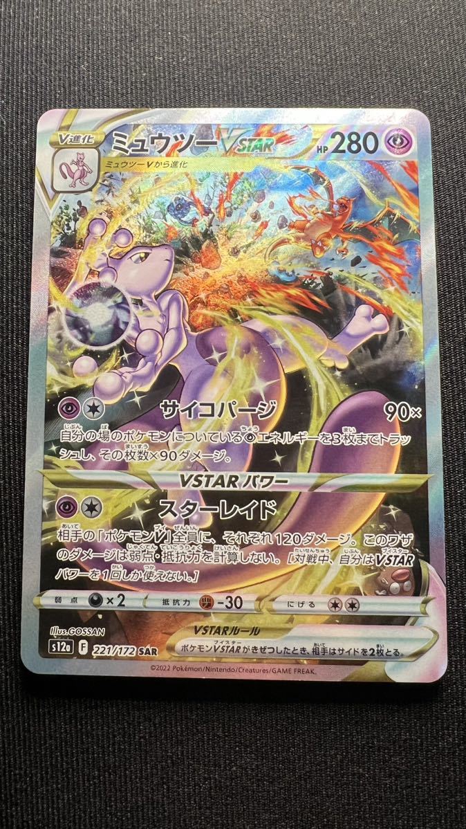 ポケモンカード ミュウツー VSTAR SAR ソード＆シールド ハイクラス