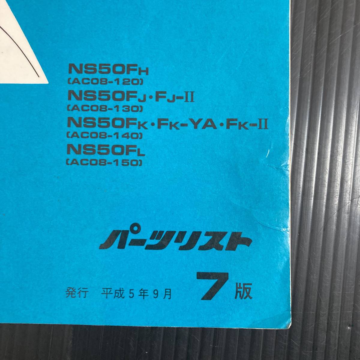 ☆NS50F☆AC08正規整備書サービスマニュアル 中古当時もの