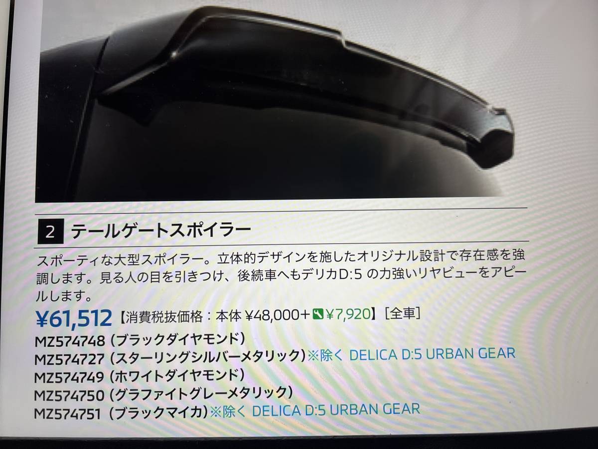 デリカD5 リヤスポイラー 新品 CV1W 現行車 ホワイトダイアモンド(リア 