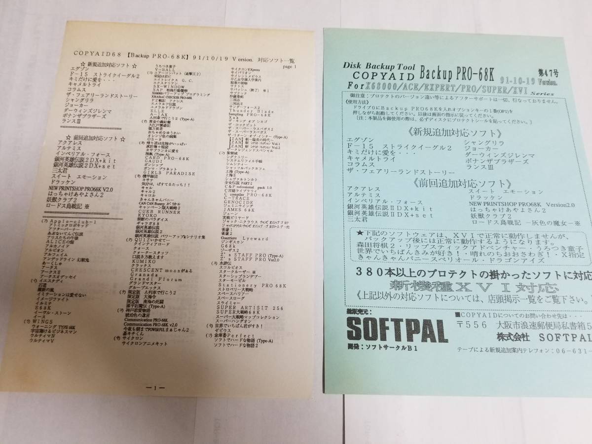 X68000用 コピーエイドBackup PRO-68K 第47号 1991年10月17日号 