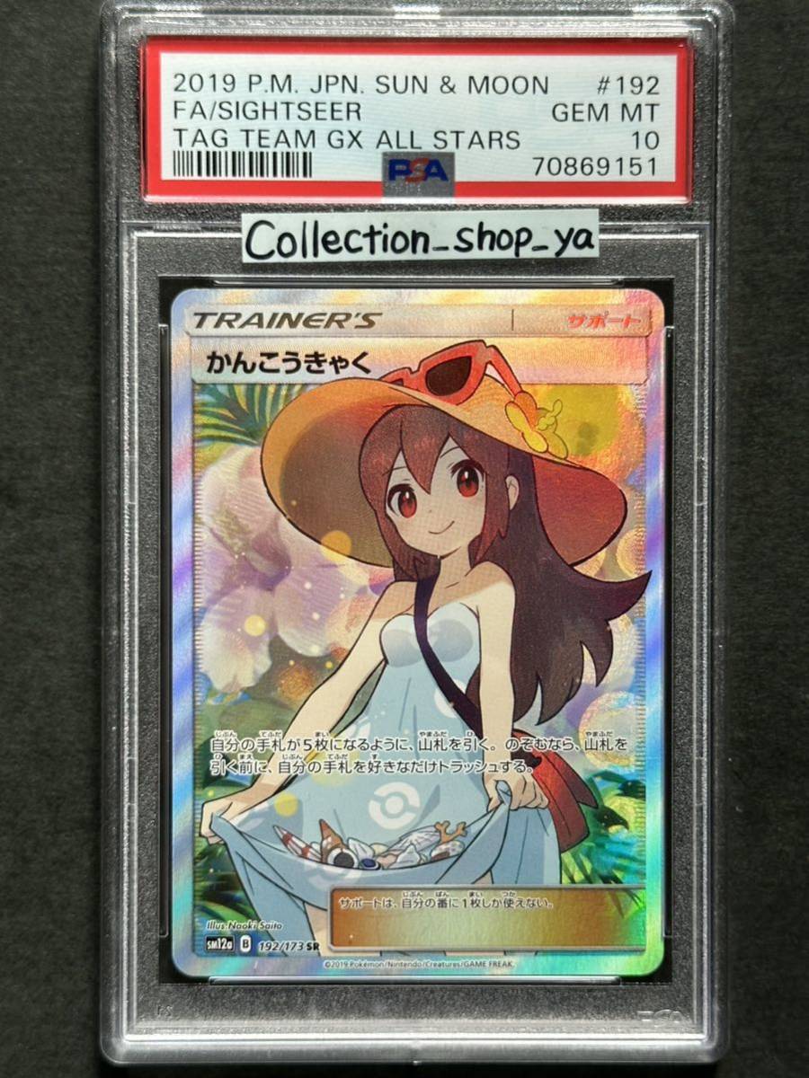 【PSA10最高評価】かんこうきゃく SR【ポケカ】※PSAケースあり