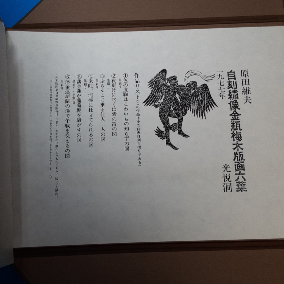 自刻繍像金瓶梅木版画六葉 原田維夫 木版画6葉揃 1977 の入札履歴