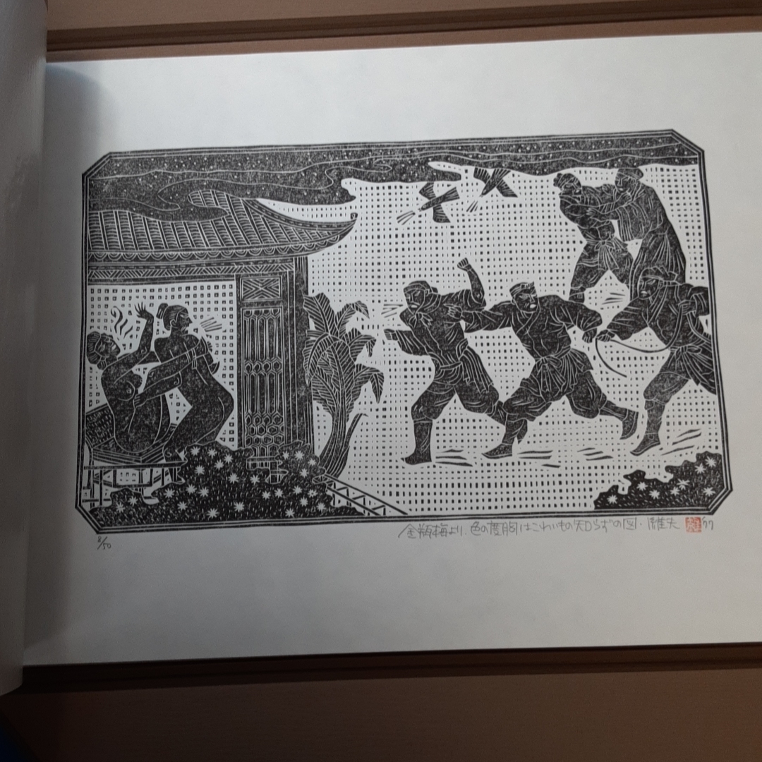 自刻繍像金瓶梅木版画六葉 原田維夫 木版画6葉揃 1977 の入札履歴