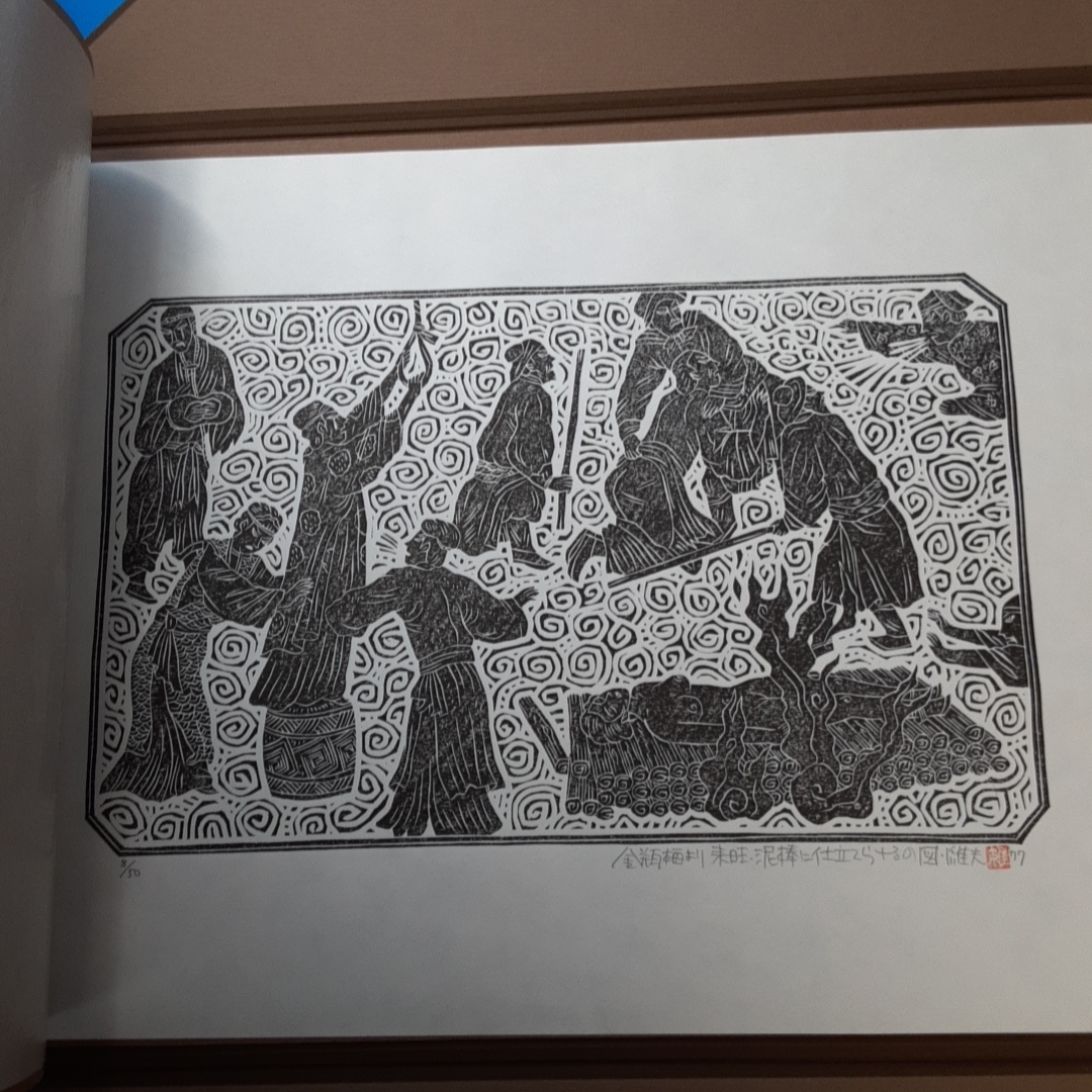 自刻繍像金瓶梅木版画六葉 原田維夫 木版画6葉揃 1977 の入札履歴