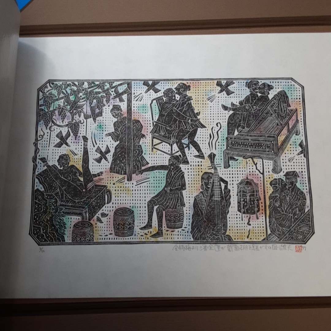 自刻繍像金瓶梅木版画六葉 原田維夫 木版画6葉揃 1977 の入札履歴