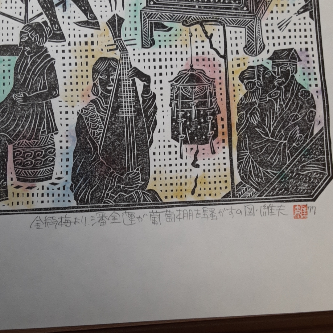 自刻繍像金瓶梅木版画六葉 原田維夫 木版画6葉揃 1977 の入札履歴