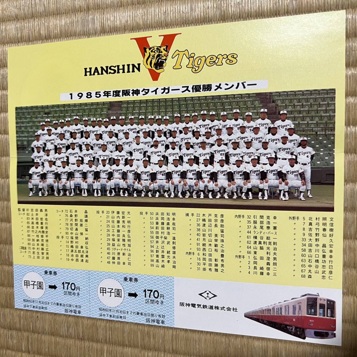 阪神タイガース'85セ・リーグ優勝記念乗車券 / 阪神電気鉄道(記念切符