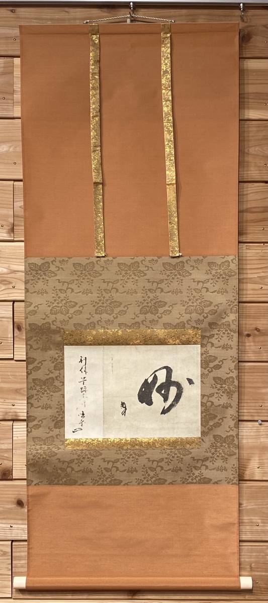 掛軸 千利休筆 妙 工芸印刷 講談社発行 定価58000円 共箱 茶道具 工芸