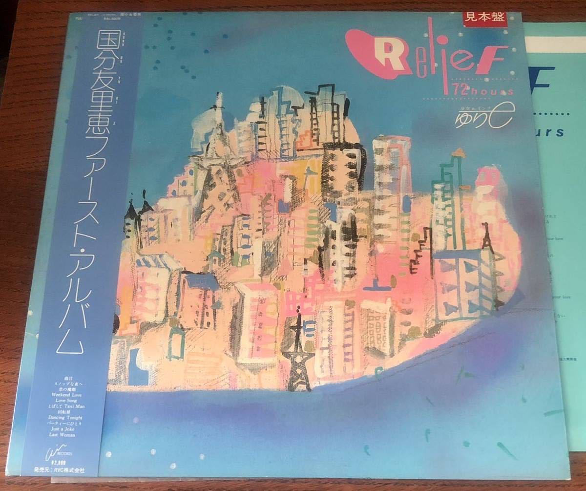 国分友里恵 ファーストアルバム 見本盤