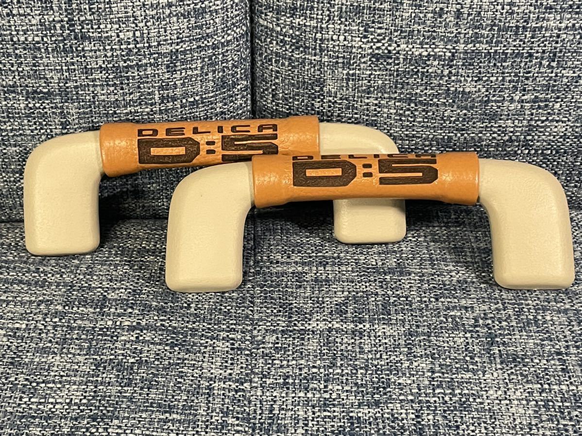 デリカD:5 ルーフ用アシストグリップ本革カバー（Ｄ:５）