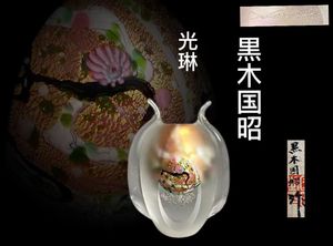 黒木国昭のYahoo!オークション(旧ヤフオク!)の相場・価格を見る｜Yahoo