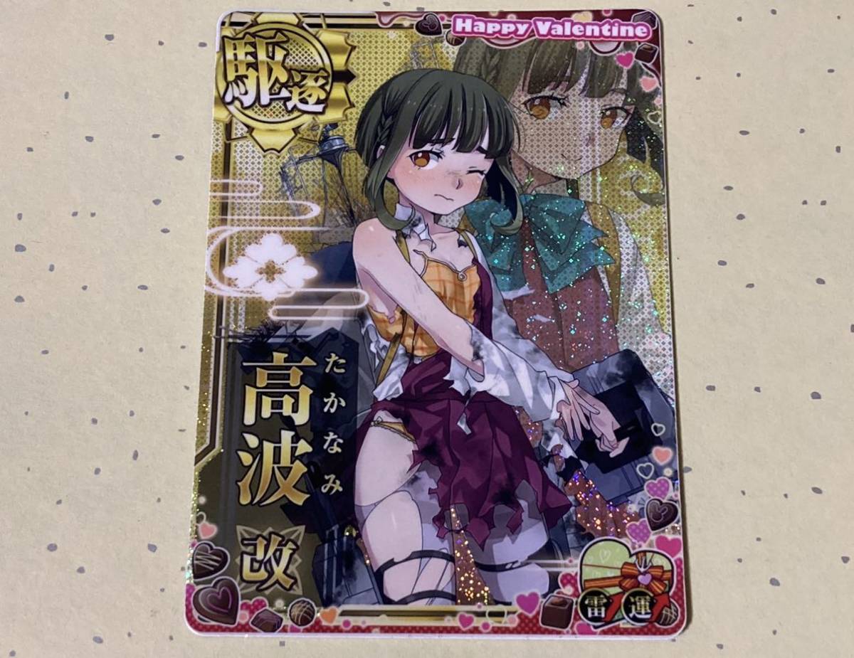 艦これアーケード 高波改 中破 ホロ 雷装up バレンタイン2023フレーム 