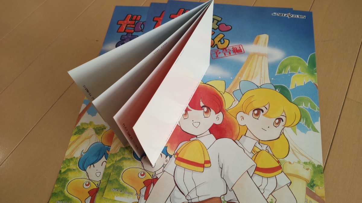 ゲームチラシ だいなあいらん ポストカードセット ゲームアーツ 竹本泉