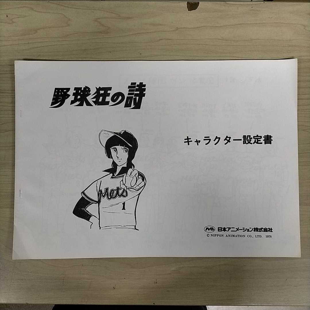 野球狂の詩 キャラクター設定書 日本アニメーション 1978〇古本/本体 