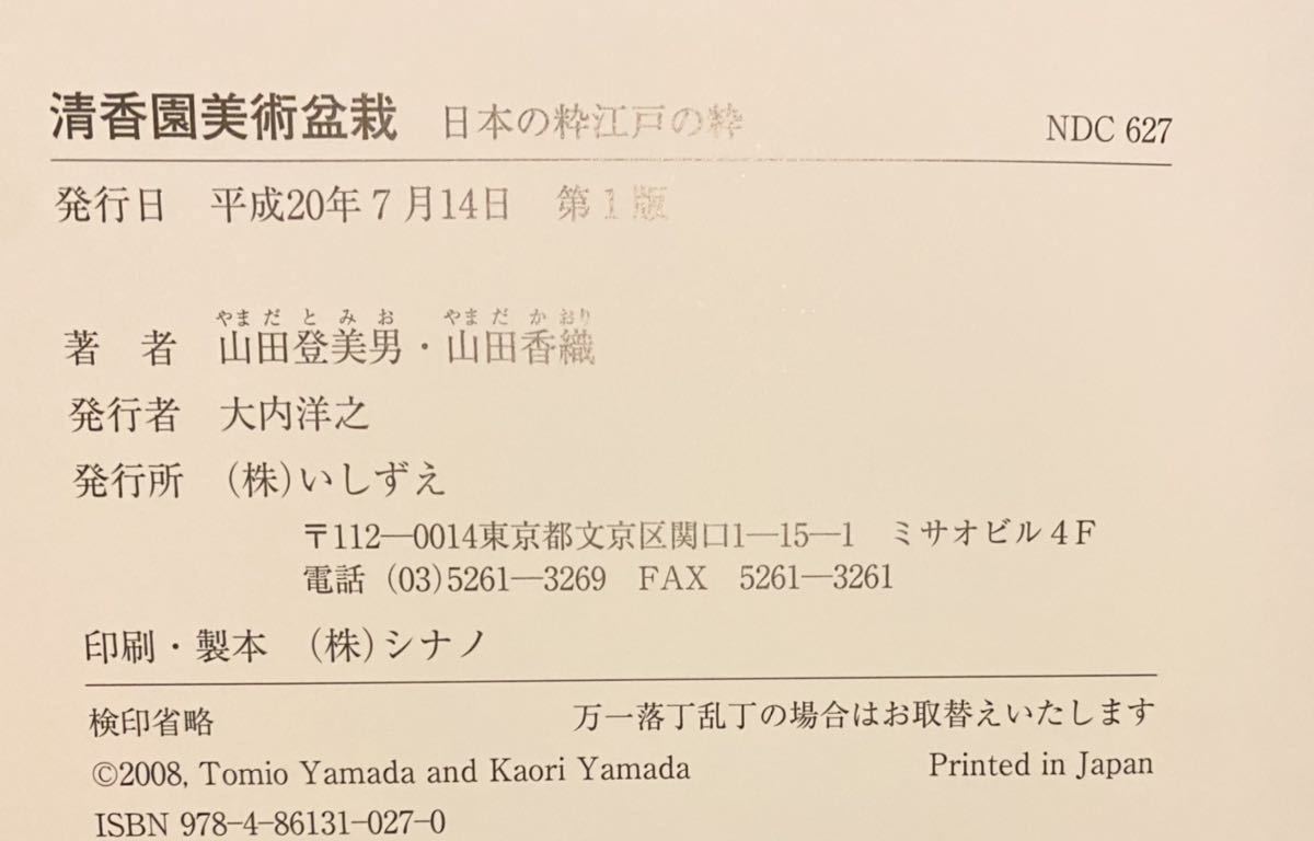 清香園美術盆栽 : 日本の粋、江戸の粋 本 定価10,476円a(盆栽)｜売買