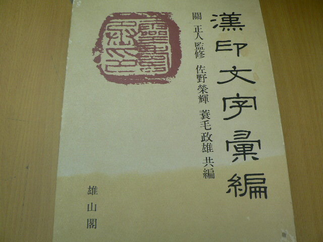 漢印文字彙編 雄山閣 VⅠ | 漢印文字彙編 「雄山閣」学術専門書籍出版