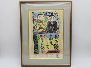 棟方志功のYahoo!オークション(旧ヤフオク!)の相場・価格を見る｜Yahoo